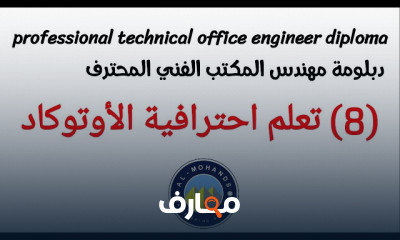 الرسم الهندسي باستخدام AutoCAD