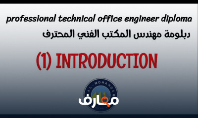 المقايسة والحصر وتحليل الأسعار