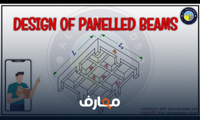 أساسيات تصميم الكمرات المتقاطعة