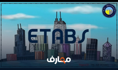 تصميم النماذج الإنشائية ب ETABS