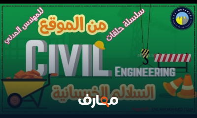 أساسيات التنفيذ للمهندس المدني