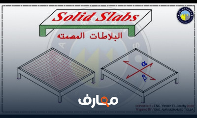 أساسيات تصميم البلاطات الكمرية