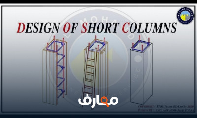 أساسيات تصميم الأعمدة الخرسانية
