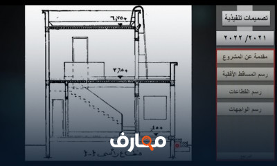 مادة التصميمات التنفيذية عمارة