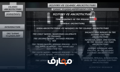 تاريخ العمارة الإسلامية