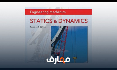 أساسيات الميكانيك الهندسي