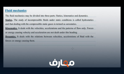 أساسيات ميكانيك الموائع