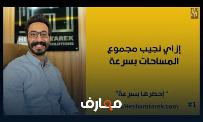 اعداد جداول الحصر على AutoCAD