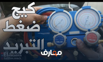 أساسيات نظام تبريد السيارات