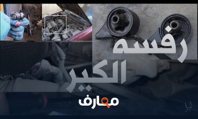 تشخيص أعطال الكير الأوتوماتيك