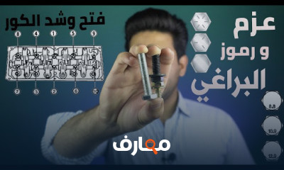 عزم البراغي في السيارات