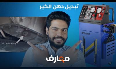 اختيار زيت الكير الأوتوماتيك