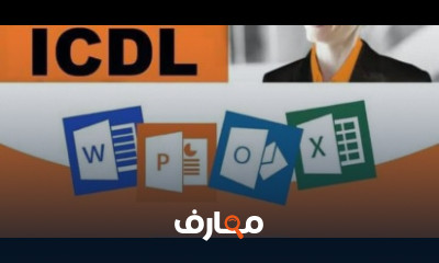 كورس ICDL كامل للمبتدئين شرح عربى كورس ICDL كامل للمبتدئين شرح عربى