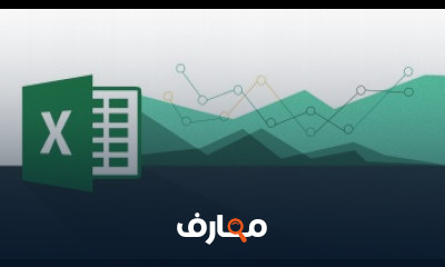 كورس تعلم برنامج excel كامل شرح عربى للمبتدئين كورس تعلم برنامج excel كامل شرح عربى للمبتدئين