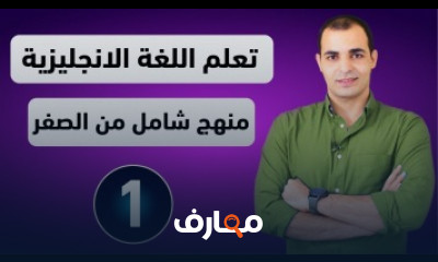كورس شامل لتعلم اللغة الانجليزية من الصفر للمبتدئين كورس شامل لتعلم اللغة الانجليزية من الصفر للمبتدئين