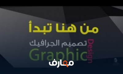 كورس كيف تبدأ كمصمم جرافيك كورس كيف تبدأ كمصمم جرافيك