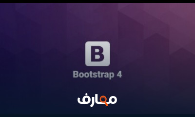 كورس بوتستراب bootstrap شرح عربى كامل للمتبدئيين