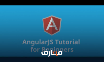 كورس angularJs لتعليم Front end frame work شرح عربى كامل