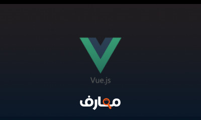 كورس Vue.js لتصميم المواقع شرح عربى كامل للمبتدئيين