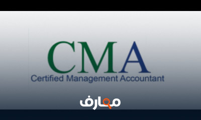 كورس CMA كامل شرح عربى للمبتدئين