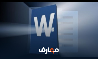 كورس تعلم برنامج word كامل للمبتدئين شرح عربى كورس تعلم برنامج word كامل للمبتدئين شرح عربى