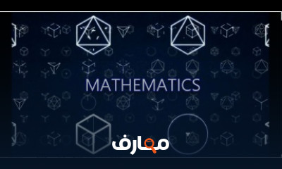 كورس تعلم اساسيات الرياضيات للمبتدئين