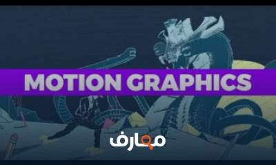 كورس تعلم موشن جرافيك كامل للمبتدئين شرح عربى كورس تعلم موشن جرافيك كامل للمبتدئين شرح عربى