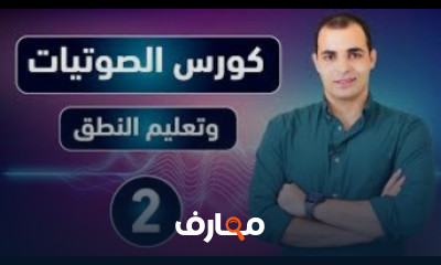 كورس تعلم  الصوتيات والنطق الصحيح في اللغة الانجليزية كورس تعلم  الصوتيات والنطق الصحيح في اللغة الانجليزية