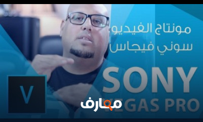 كورس مونتاج الفيديو ببرنامج سوني فيغاس فيقاس فيجاس Sony ) Magix Vegas Pro 15 ) شرح عربى للمبتدئين