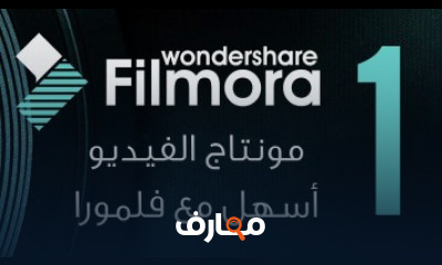 كورس مونتاج الفيديو أسهل مع برنامج فلمورا Wondershare Filmora شرح عربى للمبتدئين