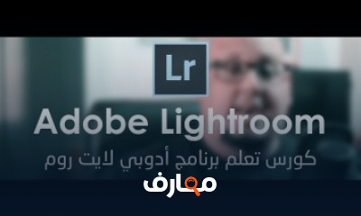 كورس تعلم برنامج أدوبي لايت روم للمصورين الفوتوغرافيين LIGHTROOM شرح عربى للمبتدئين