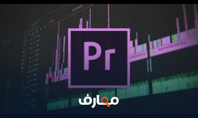 كورس تطبيقات Adobe Premiere Pro CC 2018