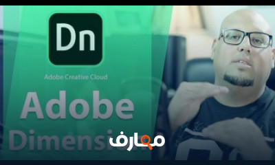 كورس تعلم أدوبي ديمنشن جديد برامج أدوبي Adobe Dimension شرح عربى للمبتدئين