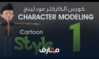 كورس الكاركتر مودلينج مع محمد خالد Character Modeling شرح عربى للمبتدئين