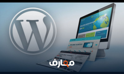 كورس إحترف نظام WordPress من البداية حتى الاحتراف باللغة العربية