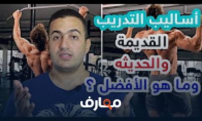 أفضل كورس و  دورة تدريبية في تعليم أساليب التدريب الحديثة في رياضة كمال الأجسام وبناء العضلات أفضل كورس و  دورة تدريبية في تعليم أساليب التدريب الحديثة في رياضة كمال الأجسام وبناء العضلات