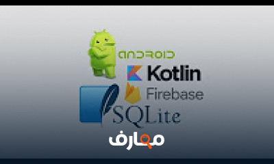 أفضل كورس و  دورة تدريبية في تعليم Kotlin Android Studio دورة كوتلن مع اندرويد