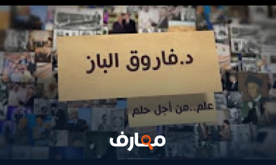 كورس ودورة تدريبية في تعليم مجال برنامج الدكتور فاروق الباز : علم . . من أجل حلم