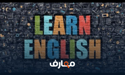 كورس ودورة تدريبية فى تعلم اللغة الانجليزية للثانوية العامة
