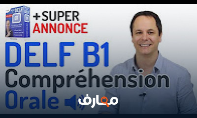 كورس - دورة تدريبية لتعليم  FRENCH TESTS AND EXAMS | DELF, DALF, TCF