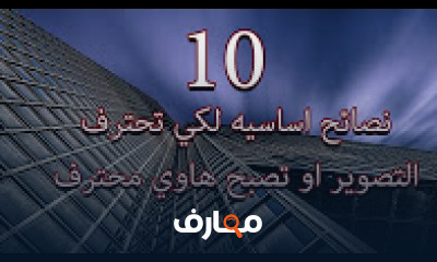 كورس - دورة تدريبية لتعليم  دوس التصوير وشرح اساسيات التصوير الفوتوغرافي