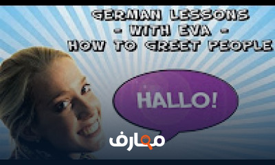 كورس - دورة تدريبية لتعليم  German lessons with Eva, Unit 1