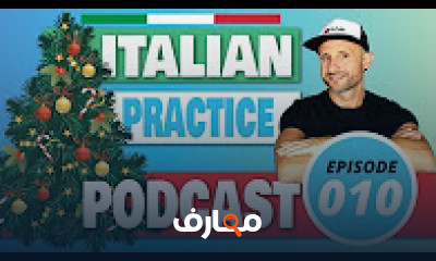 كورس - دورة تدريبية لتعليم  Italian Listening & Comprehension Practice - ITALY MADE EASY PODCAST