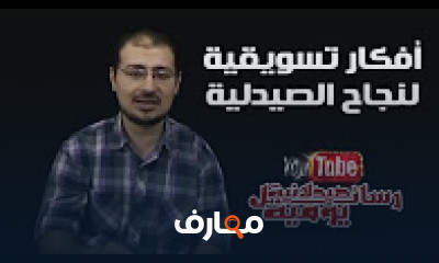 كورس - دورة تدريبية لتعليم  أفكار تسويقية لنجاح الصيدلية