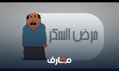 كورس - دورة تدريبية لتعليم  مرض السكر | بدون فتى