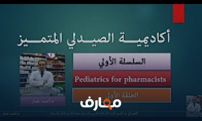 كورس - دورة تدريبية لتعليم  سلسلة طب الاطفال للصيادلة - د.احمد نصار