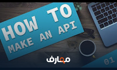 كورس - دورة تدريبية لتعليم  How to make an API with Laravel