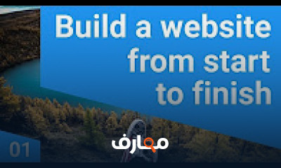 كورس - دورة تدريبية لتعليم  Build a website from start to finish