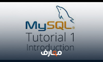 كورس - دورة تدريبية لتعليم  MySQL for Beginners