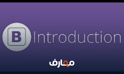 كورس - دورة تدريبية لتعليم  Bootstrap